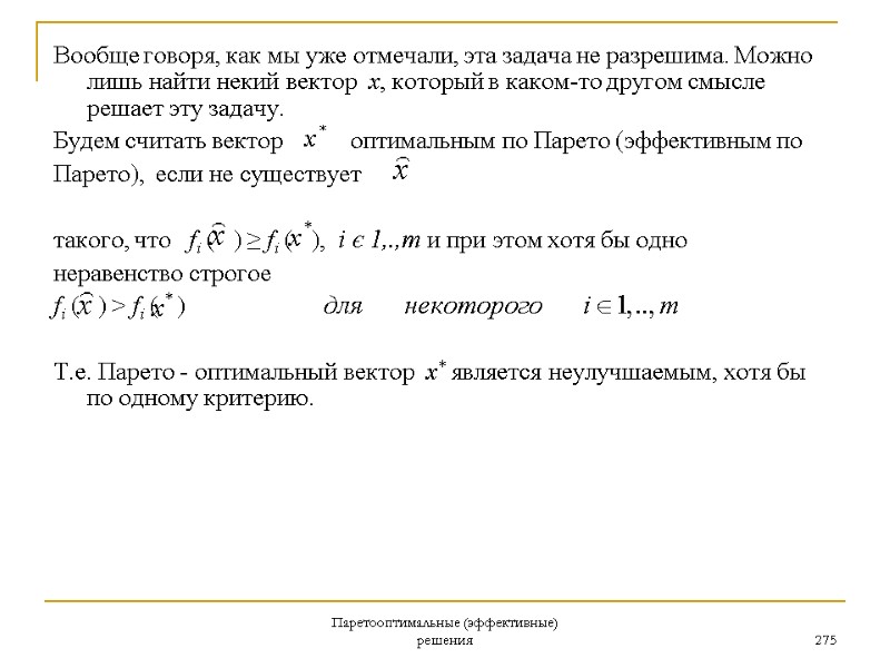 Паретооптимальные (эффективные) решения 275 Вообще говоря, как мы уже отмечали, эта задача не разрешима.